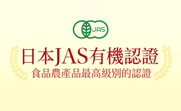 日本JAS有機認證